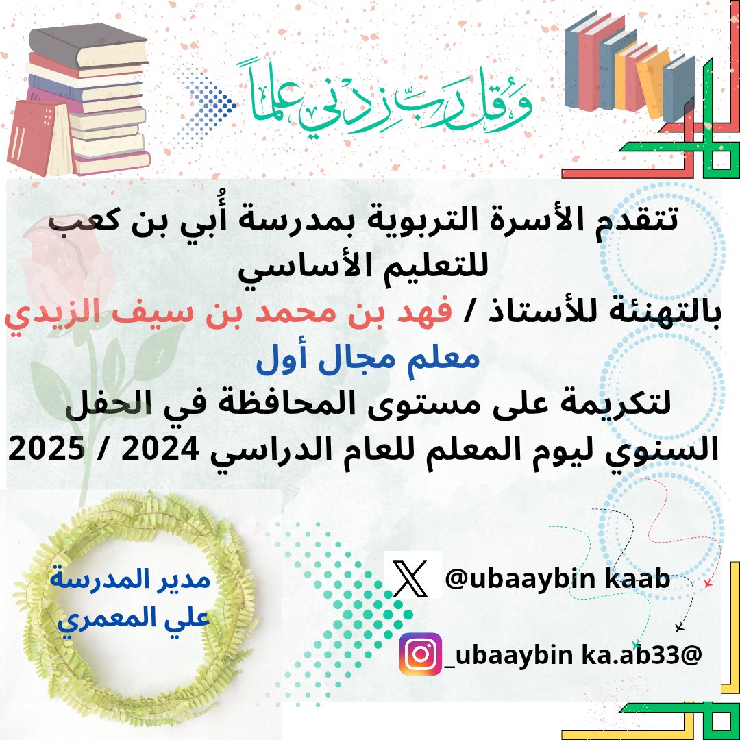 تتقدم الأسرة التربوية بمدرسة أُبي بن كعب للتعليم الأساسي بالتهنئة للأستاذ / فهد بن محمد بن سيف الزيدي معلم مجال أول لتكريمة على مستوى المحافظة في الحفل السنوي ليوم المعلم للعام الدراسي 2024 / 2025 م
