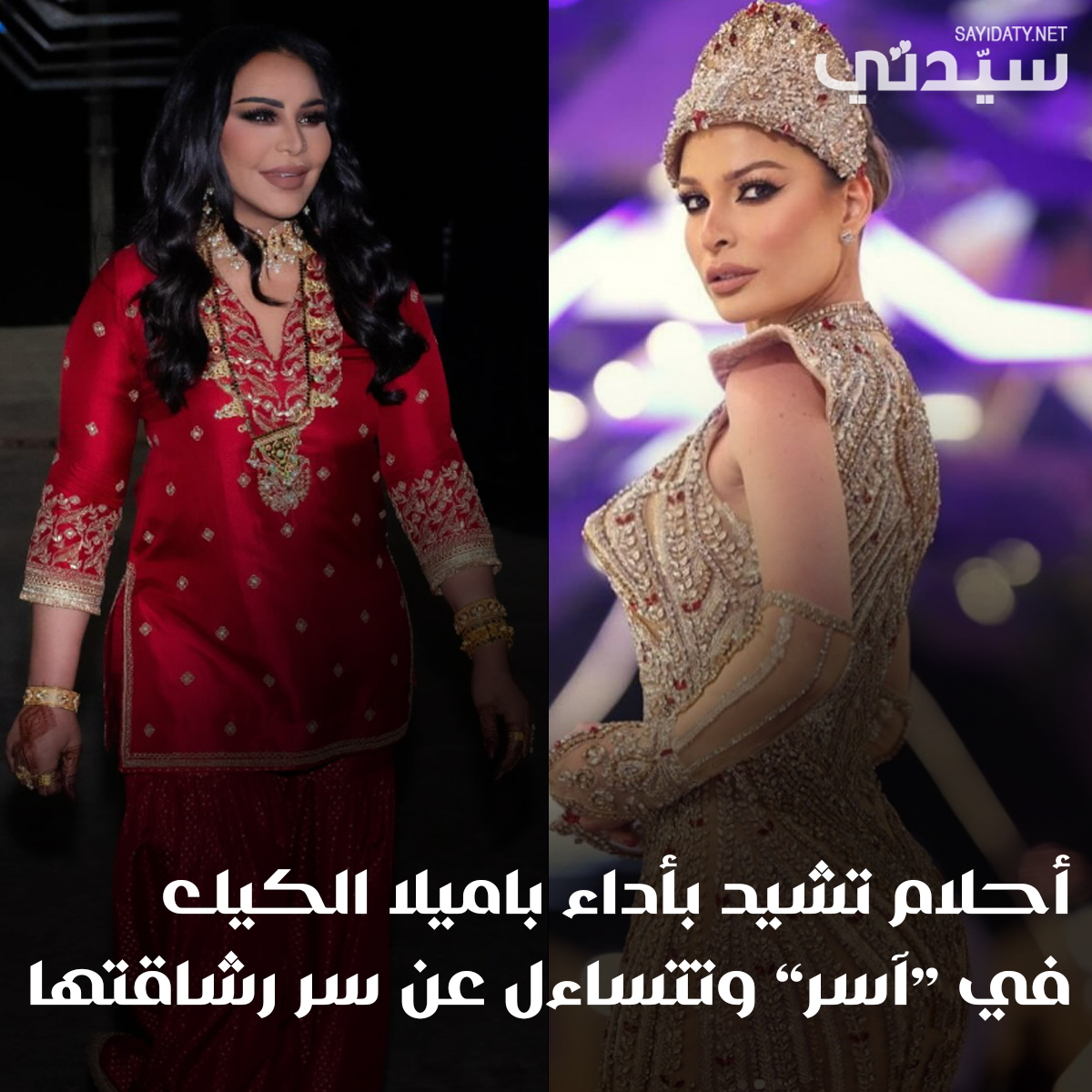 مجلة سيدتي (@sayidatynet) on Twitter photo #أحلام_الشامسي تعرب عن إعجابها الشديد بالأداء الذي تقدّمه الفنانة اللبنانية #باميلا_الكيك في مسلسل "#آسر"، وهو النسخة المعرّبة من المسلسل التركي "إيزيل"
<a href="/AhlamAlShamsi/">A H L A M ~ ♥️ ~ أحلام</a>
<a href="/Pamela_ElKik/">Pamela الكيك</a>
التفاصيل: sayidaty.net/node/1811109 #أحلام_الشامسي تعرب عن إعجابها الشديد بالأداء الذي تقدّمه الفنانة اللبنانية #باميلا_الكيك في مسلسل "#آسر"، وهو النسخة المعرّبة من المسلسل التركي "إيزيل"
<a href="/AhlamAlShamsi/">A H L A M ~ ♥️ ~ أحلام</a>
<a href="/Pamela_ElKik/">Pamela الكيك</a>
التفاصيل: sayidaty.net/node/1811109