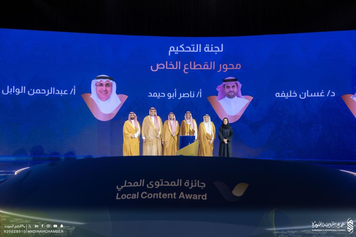 كرم معالي وزير الصناعة والثروة المعدنية رئيس مجلس ادارة هيئة المحتوى المحلي والمشتريات الحكومية أ.بندر بن ابراهيم الخريف ، أمين عام #غرفة_المدينة_المنورة د.غسان خليفه ،لمشاركته ضمن لجنة التحكيم لمحور القطاع الخاص ،في النسخة الثالثة من  #جائزة_المحتوى_المحلي تحت شعار