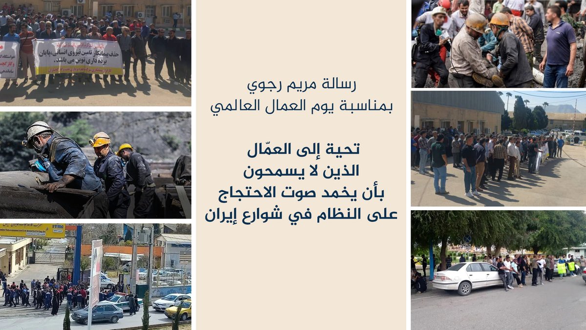 رسالة بمناسبة #يوم_العمال_العالمي
الاحتجاجات والإضرابات العمالية طوال العام هي شرارات لانتفاضة عامة يتم التحضير لها، وهي تمرد ضد خليفة جبار رجعي. خامنئي هو المستغِلّ الأكبر والناهب الرئيسي، وفي الحقيقة هو أكبر صاحب عمل وأغنى رأسمالي في البلاد، وهو العدو الرئيسي للطبقة العاملة في