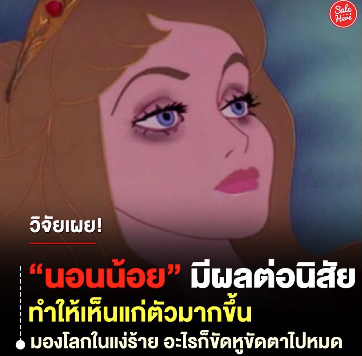 แปะไว้ค่ะ สรุปกุสันดานเสียเพราะนอนดึกหรอเนี่ย!!!