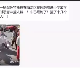 whyyoutouzhele's tweet photo. 5月15日，网传北京海淀区前进小学门口发生车辆冲撞行人事故。当地人称“一辆黑色特斯拉在海淀区花园路前进小学放学时，恶意冲撞人群！！撞了十几个人！” “我去的时候，地上躺了4个老人” “撞完人就跑了”(以上聊天截图为网友自述，尚无法核实真实性) 
 中国新闻周刊报道称，从北京市海淀区教委获悉，该小学附近确实发生一起车辆撞人事故，教委工作人员已赶赴现场。
 15日下午，海淀区交通支队中关村大队工作人员表示，现场已处理完毕，肇事司机被控制，正在调查事故原因。目前伤者已送医，具体情况后续将发布通报。