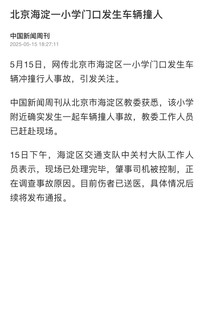 whyyoutouzhele's tweet photo. 5月15日，网传北京海淀区前进小学门口发生车辆冲撞行人事故。当地人称“一辆黑色特斯拉在海淀区花园路前进小学放学时，恶意冲撞人群！！撞了十几个人！” “我去的时候，地上躺了4个老人” “撞完人就跑了”(以上聊天截图为网友自述，尚无法核实真实性) 
 中国新闻周刊报道称，从北京市海淀区教委获悉，该小学附近确实发生一起车辆撞人事故，教委工作人员已赶赴现场。
 15日下午，海淀区交通支队中关村大队工作人员表示，现场已处理完毕，肇事司机被控制，正在调查事故原因。目前伤者已送医，具体情况后续将发布通报。