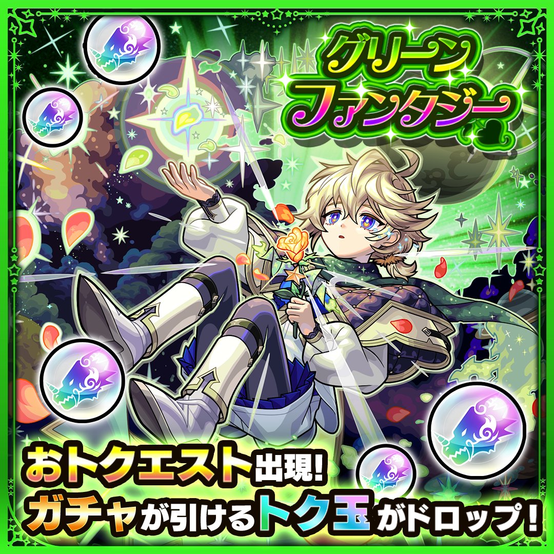 ／
🎊 #おトクエスト 出現中〜‼️
＼

クエストクリアで
新限定キャラ「エトワール」が初登場する
ガチャ「グリーンファンタジー」を引ける
トク玉2個ゲット🙌

初クリア報酬としてオーブもゲット可能🔥

monster-strike.com/news/20250515_…
#モンスト