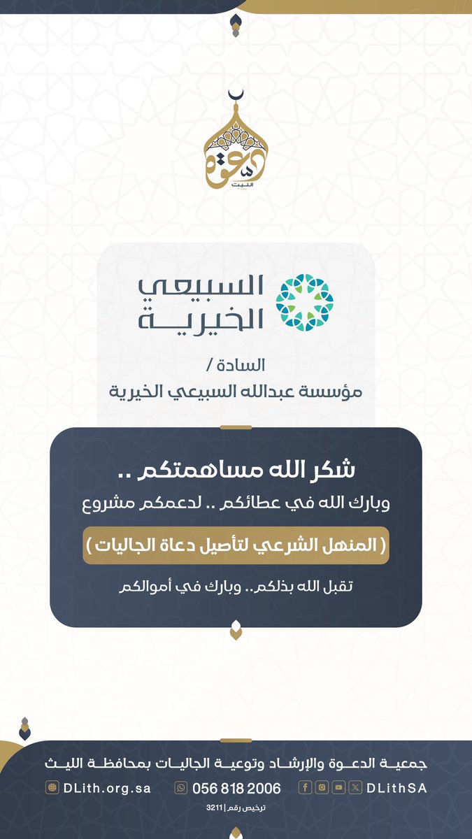 DLithSA's tweet photo. السادة/ مؤسسة عبدالله السبيعي الخيرية
شكر الله مساهمتكم ..وبارك الله في عطائكم .. 
لدعمكم مشروع( المنهل الشرعي لتأصيل دعاة الجاليات)
تقبل الله بذلكم.. وبارك في أموالكم.
#دعوة_الليث https://t.co/ACnyDMswqW