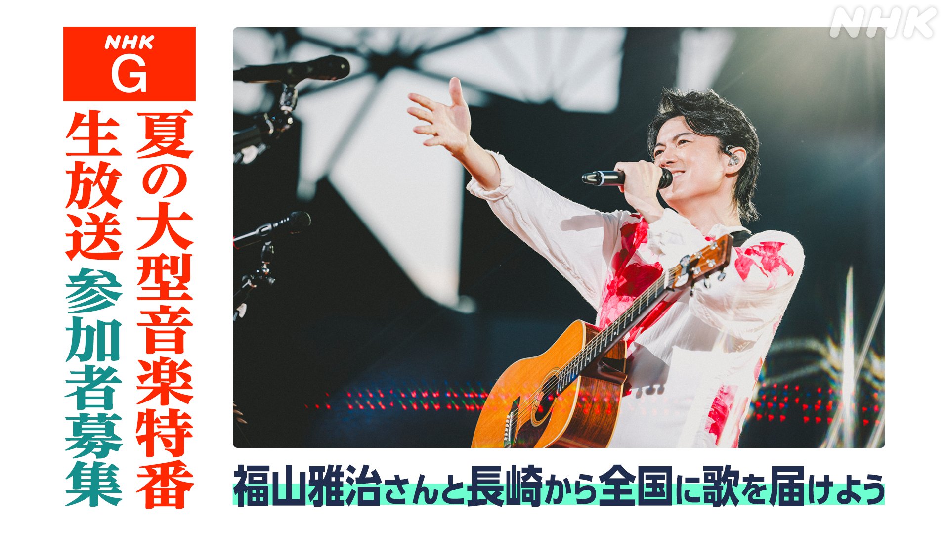 【貴重】福山雅治さんデビュー25周年　2015年8月30日　長崎新聞 NHK長崎放送局 on X: 