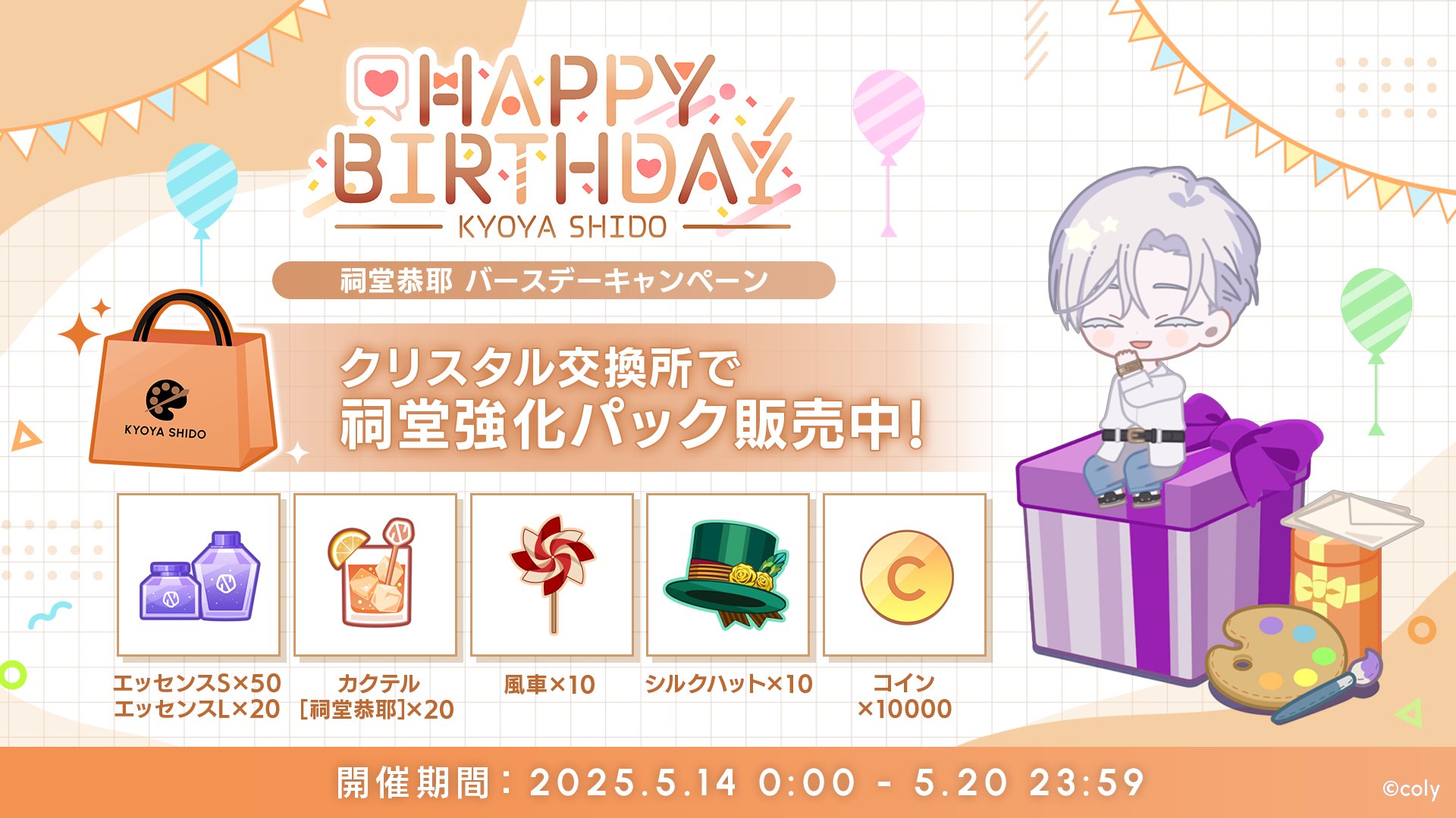 ブレマイ　祠堂恭耶　バースデーグッズセット ブレイクマイケース公式【ブレマイ】 on X: 
