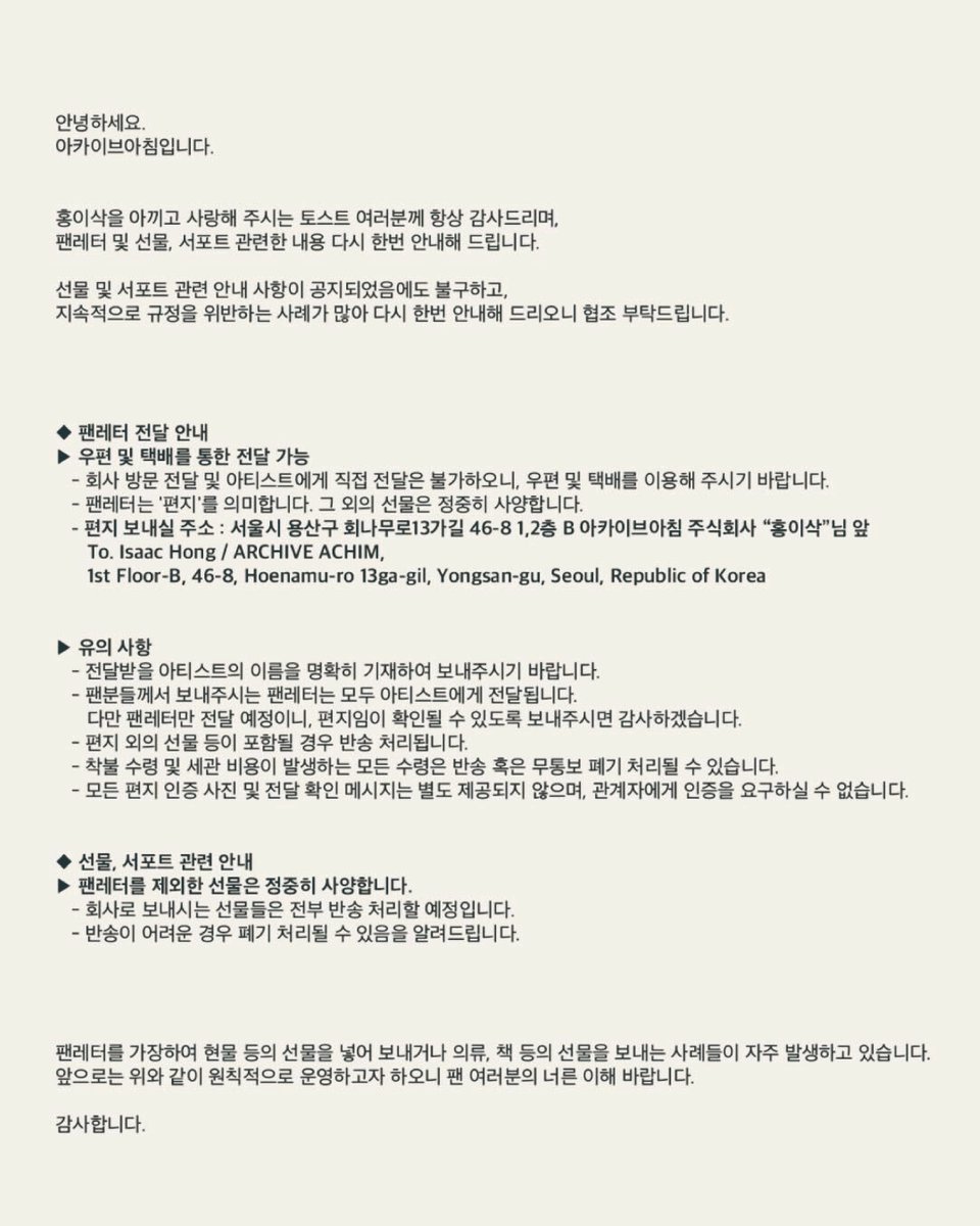 ※ 홍이삭 팬레터 외 선물, 서포트 전달 불가 관련 안내 (250515 ver.)
