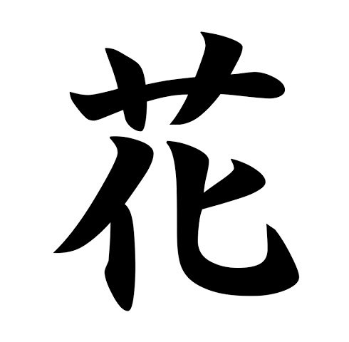 0mVuRVOlEC_51's tweet image. 〈報告します❗️📣〉

我々「糀」は「花」になりました！

なりましたというか戻りました！

理由は「みんな『糀』が読めないから！」です。

優しい先輩にも感謝です。改めて「花」をよろしくお願いします！🌸