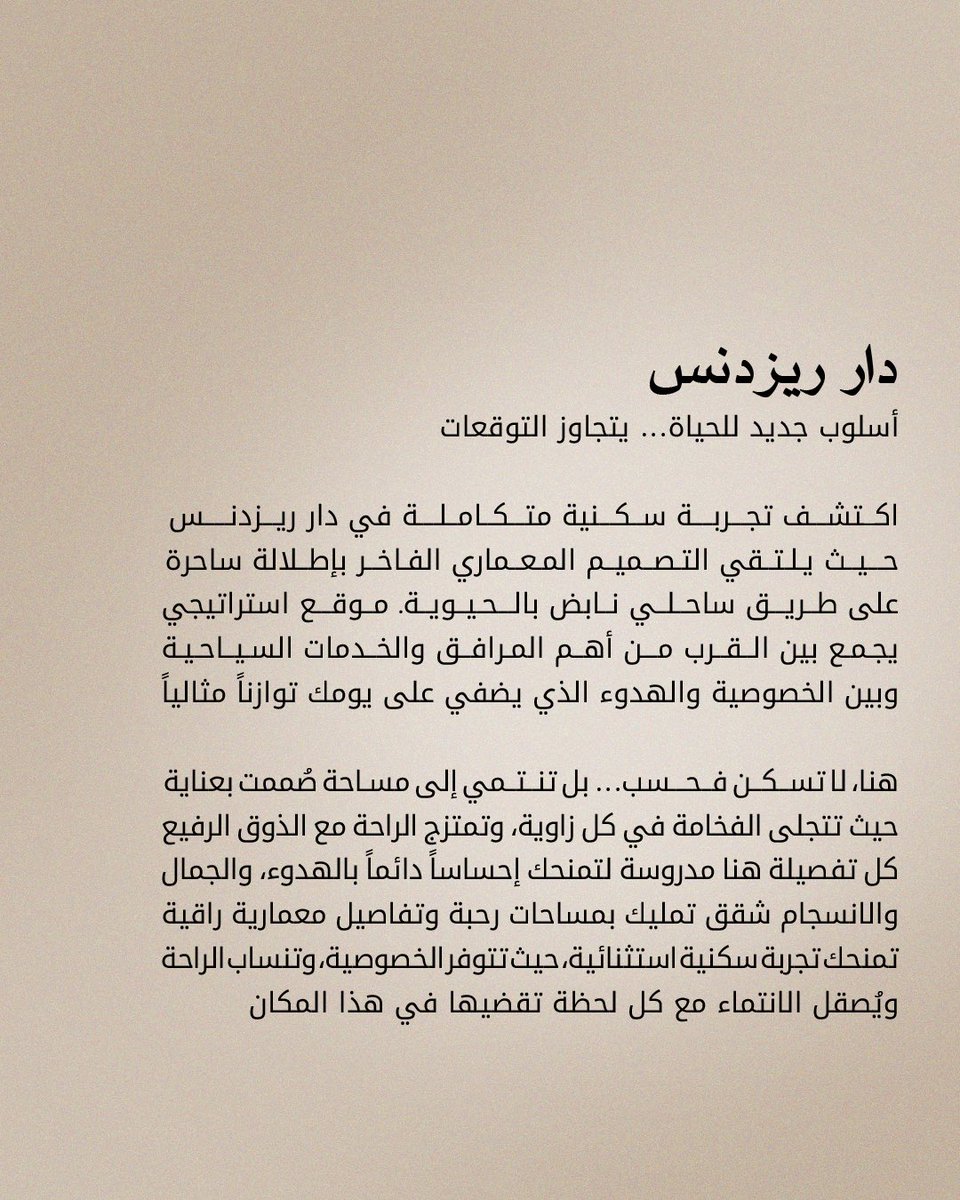 عِش تجربة لا تشبه أي تجربة…
حيث تلتقي الرفاهية بأدق تفاصيل الراحة، وتُنسج لحظاتك السعيدة داخل عالم متكامل من الترف.
في دار ريزدنس، لا تسكن مجرد مكان — بل تعيش أسلوب حياة

دار ريزدنس… الرفاهية كما يجب أن تكون.

#الخبر
#الدمام 
#السعودية 
#الرياض