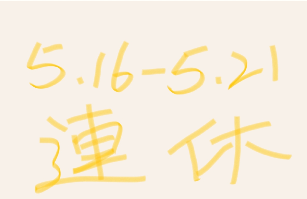 会社は5月16日-5月21日に団建を開催するので、私は友人たちにタイムリーに返事をすることはできません。
お友達は焦らないでください、私は5月22日に1つ1つの友人たちに返信します~
皆さんの生活が楽しいことを祈ります~
#休憩する