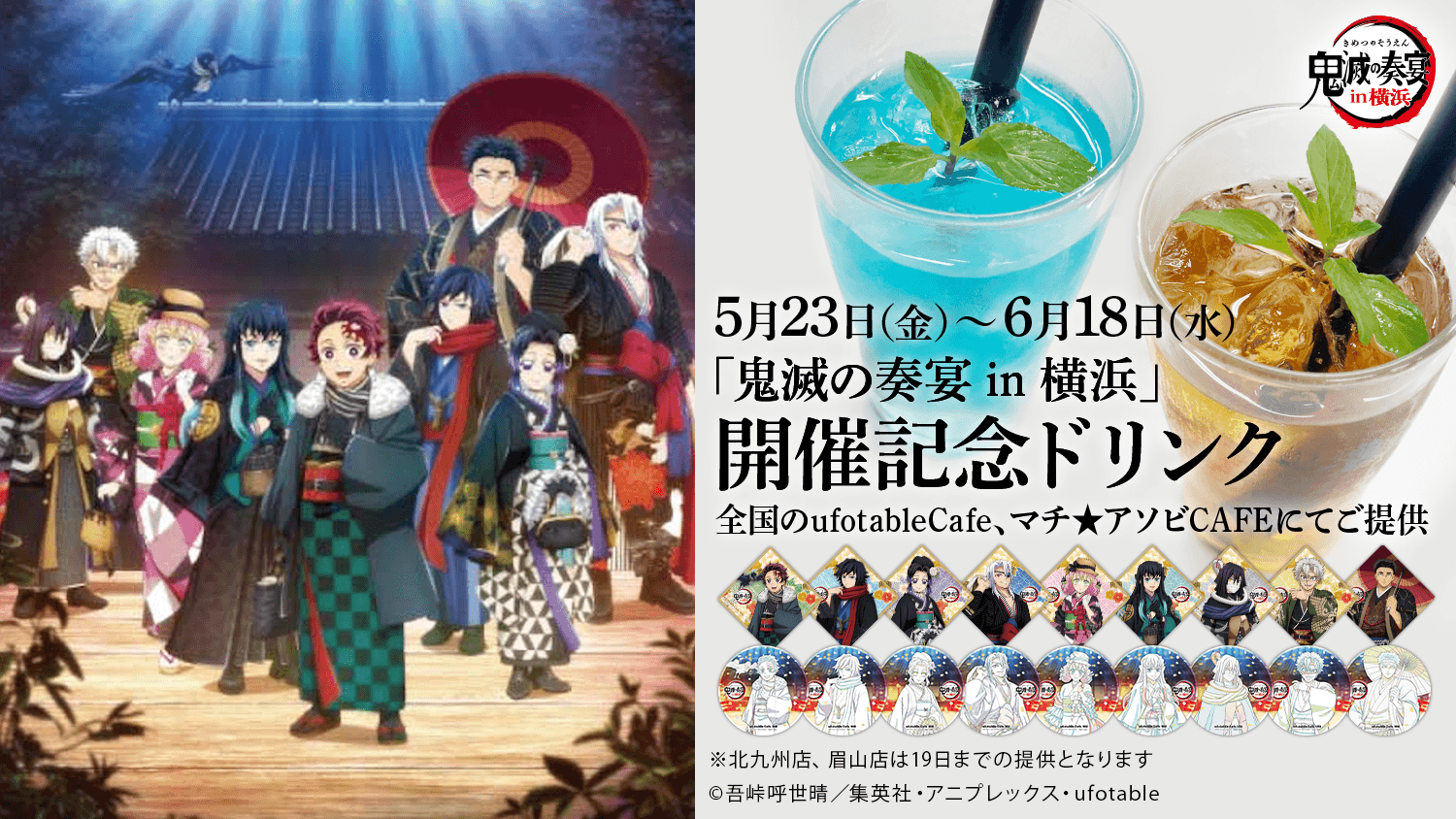 鬼滅の刃「鬼滅の宴 in 横浜」開催記念ドリンク フルコンプ+チェキなど他17点 ufotable on X: 