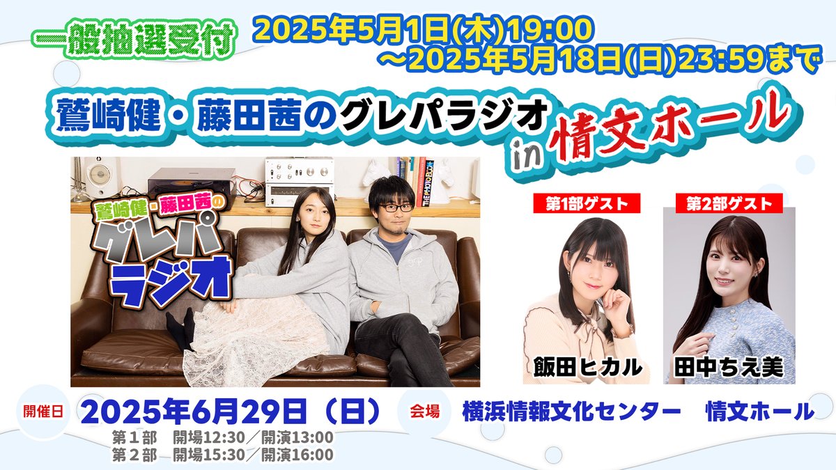 鷲崎健 ・ #藤田茜 の #グレパラジオ 番組イベント第1部に #飯田ヒカル