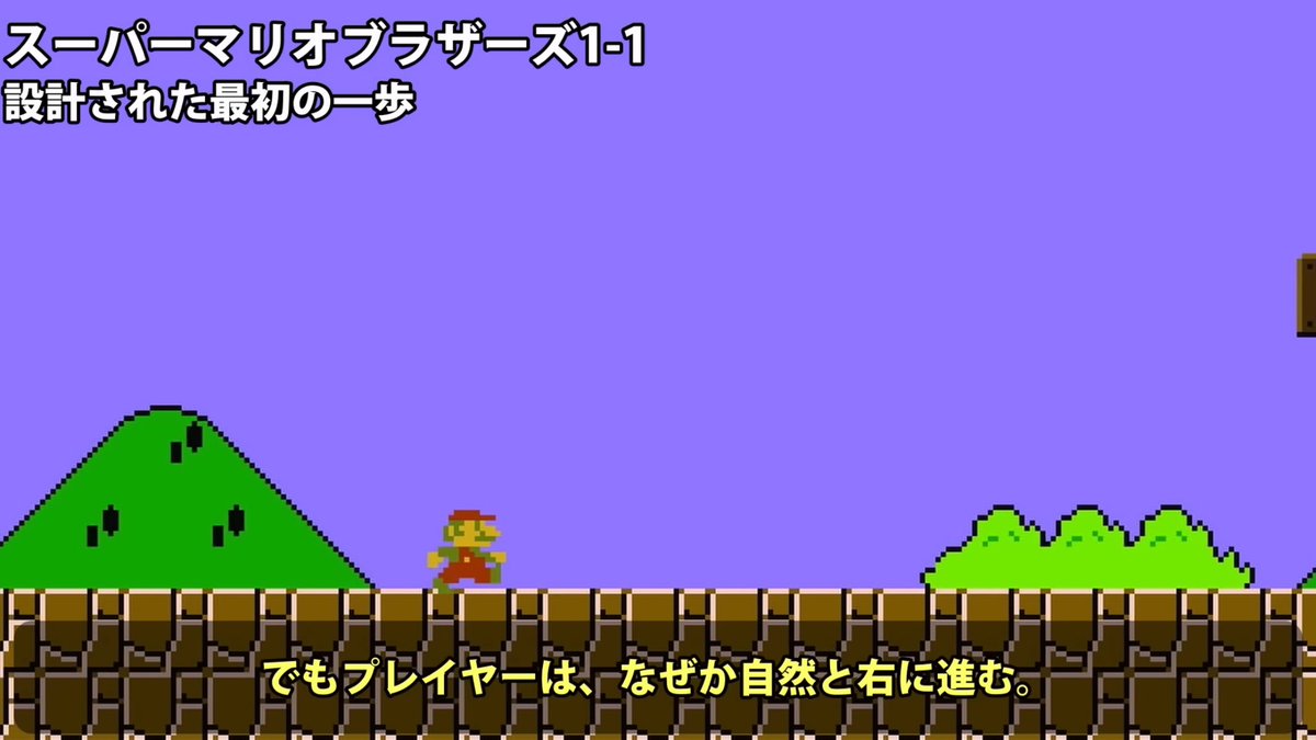 gamification_ed's tweet image. レベルデザイン②

マリオ1-1で「プレイヤーはなぜ指示もなく右に行くのか」の理由

①文化的背景
文字を左から右に書く文化圏の人たちにとって、目を動かす方向は左から右のほうがスムーズ

マリオもヨッシーもドンキーコングも、左から右に進むことが多い理由の一つがそれ