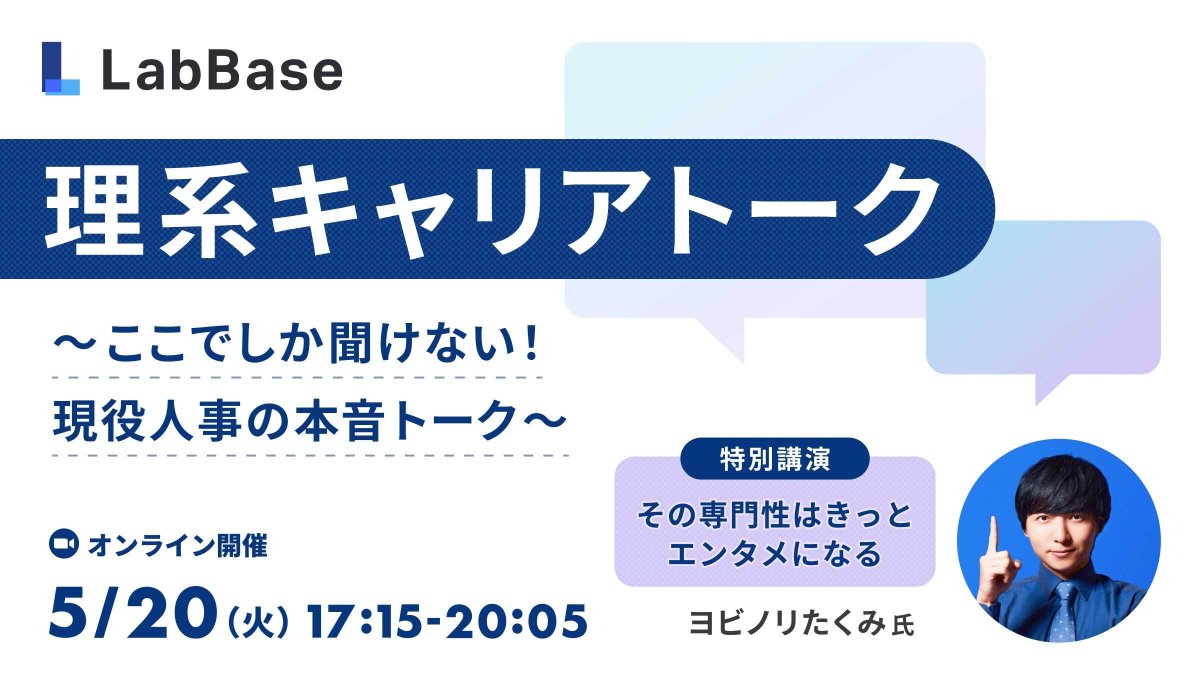 LabBase_rikei's tweet image. ★ヨビノリたくみ氏の特別講演あり★
理系人材の就活のリアルを徹底深掘りイベント開催！
✅日本たばこ産業(JT)/大日本印刷(DNP)/コニカミノルタ登壇
✅就職 or 進学？進路に悩む27卒学生必見！
✅理系ES・面接の極意に迫る！

・日時：5月20日 (火) 17:15 ~ 20:05 @オンライン
・対象：27卒…