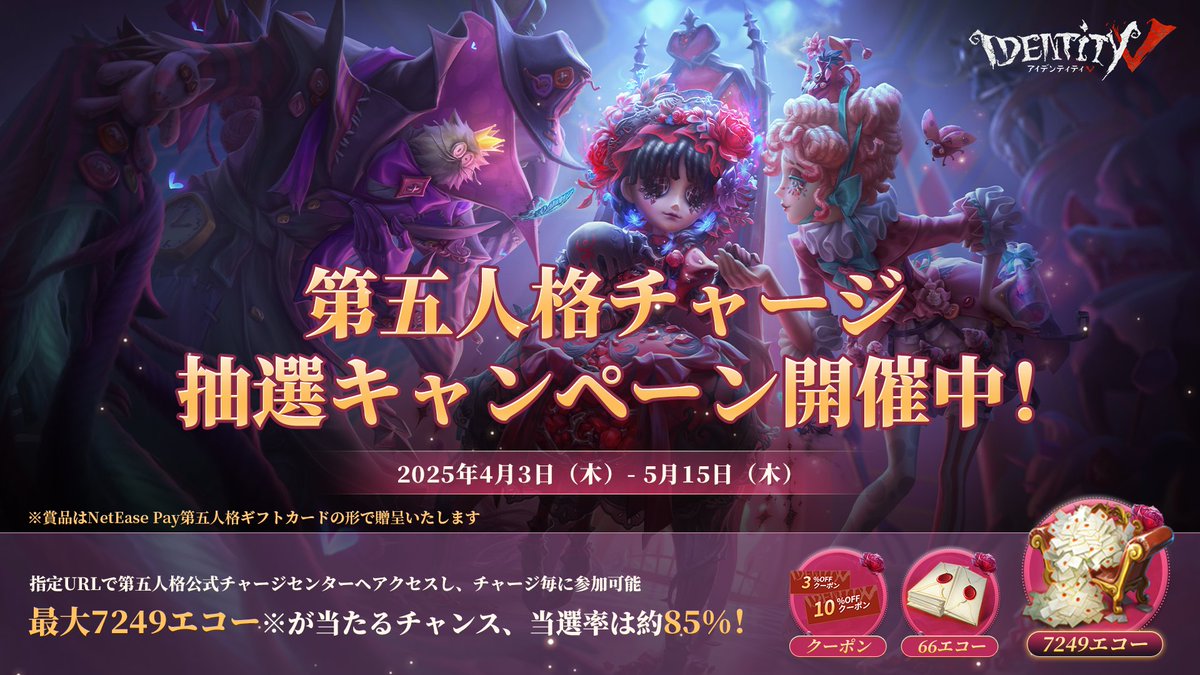 📢チャージキャンペーン終了まであとわずか
こちらのキャーペンは本日23:59分〆となります
ゲーム内より安くエコー購入可能✨

是非お見逃しなく♪

#IdentityV
#第五人格