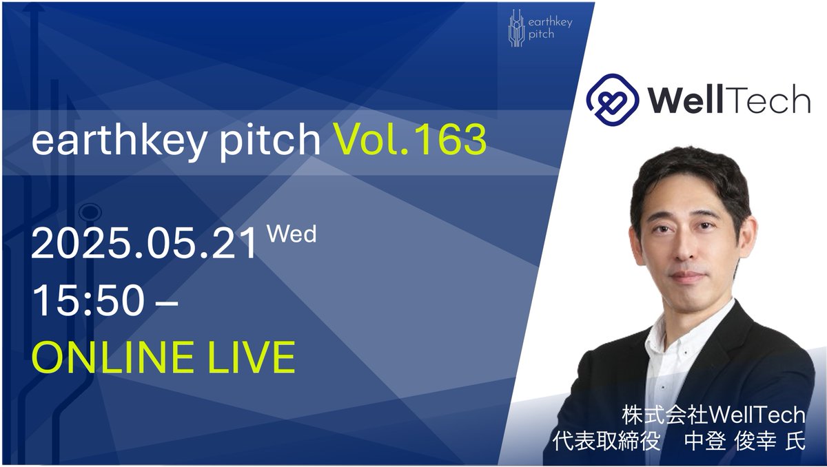 earthkeypitch's tweet photo. 4社目
株式会社WellTech　( https://t.co/1AbVlK1fkc )
代表取締役　中登 俊幸 氏

薬剤師／弁理士／MBA 製薬会社の研究開発部門（主に知的財産管理部門）や経営企画部門での業務経験を経て、2024年に前職のマルホ株式会社内で検討していた
My Salonを事業化するべく、株式会社WellTechをスピンアウトし創業。

▼サービス紹介
My Salon

成分に特化したスキンケア製品の効果予測システム「My Salon」を提供。My Salonでは、ユーザーが今抱えている肌悩みに着目し、その肌悩みの対処に適したアイテムをAIが紹介するというこれまでとは異なるアプローチを採用。

▼意気込み・PR
新たな事業連携に繋がる機���になればと思っています。