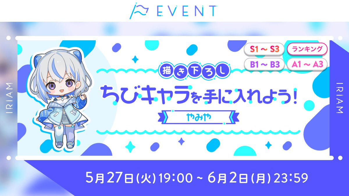 【予告🏳描き下ろしちびキャラを手に入れよう！】
B1~B3／A1~A3／S1~S3

人気イラストレーターさんが描き下ろす
特別な“ちびキャライラスト”を制作できます✨

今回の担当イラストレーターは
やみや さん（<a href="/8_18dlq/">やみや</a>）です！🖌

あなただけのちびキャライラストを
手に入れませんか？👀#IRIAM