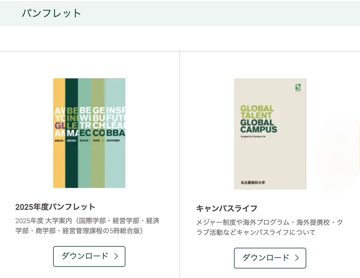 Webサイトに2025年度の新パンフレットを掲載しました📗 
▶︎2025年度版学部新パンフレット
▶︎キャンパスライフパンフレット

大学の最新情報や最新施設について写真と共に掲載しています。 
以下のリンクより是非ダウンロードの上でご覧ください✨
nucba.ac.jp/admission/down…