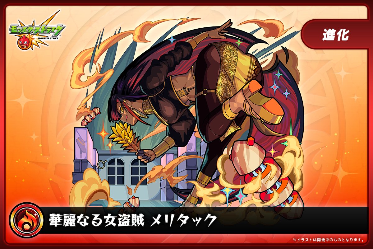 ★━━━━━━━━━━━━━━★
　スターダスト・エージェント5
★━━━━━━━━━━━━━━★

本日より、究極クエストが初出現！

⭐️華麗に頂き！女盗賊の逃走劇（★5 メリタック）

🍀ラックボーナス宝箱2個以上で金卵1個確定🍀

monster-strike.com/news/20250515_…

#モンスト