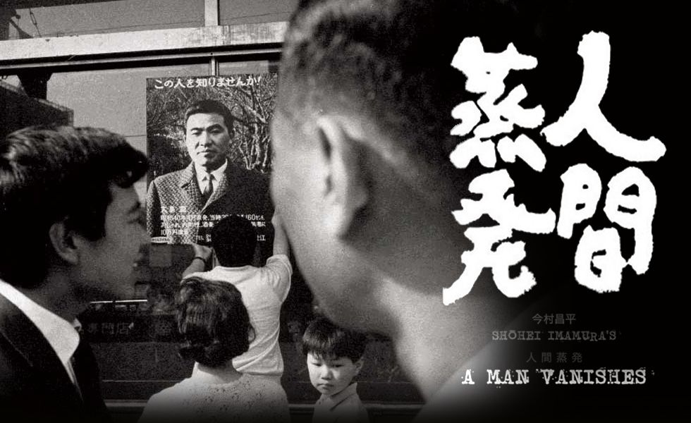 人間蒸発」60年代の日本映画のタイトルだけど、香港では4字熟語みたい