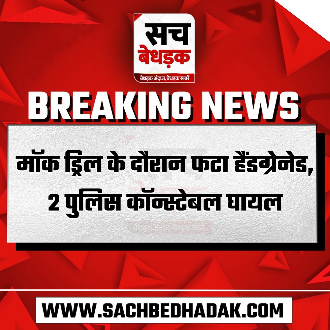 SachBedhadak's tweet image. मध्य प्रदेश: मॉक ड्रिल के दौरान फटा हैंडग्रेनेड, 2 पुलिस कॉन्स्टेबल घायल

#SachBedhadak #MadhyaPradesh #MokDrill #BreakingNews @MPPoliceDeptt