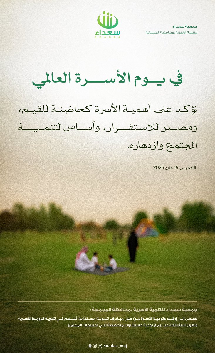 soadaa_maj's tweet image. نسعى إلى ارشاد وتوعية الاسرة من خلال مبادرات تنموية مستدامة تسهم في تقوية الروابط الأسرية
وتعزيز استقرارها عبر برامج نوعية
#يوم_الأسرة_العالمي