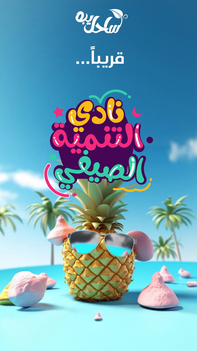 sahil_yabh's tweet photo. من أراد صدقة جارية بأثر عميق…
فليغرس قيمة في قلب ناشئة.
#النادي_الصيفي مشروع تربوي للفتيات، نغرس فيه الصدق، الأمانة، الطموح.
تبرعك يصنع جيلًا مختلفًا.

ترخيص رقم 14467

[ https://t.co/nijhXltIvA ]
#ادعم_جيل_القيم 
#صيفك_أثر
#تبرع_بأمان https://t.co/3v70BI0q1C