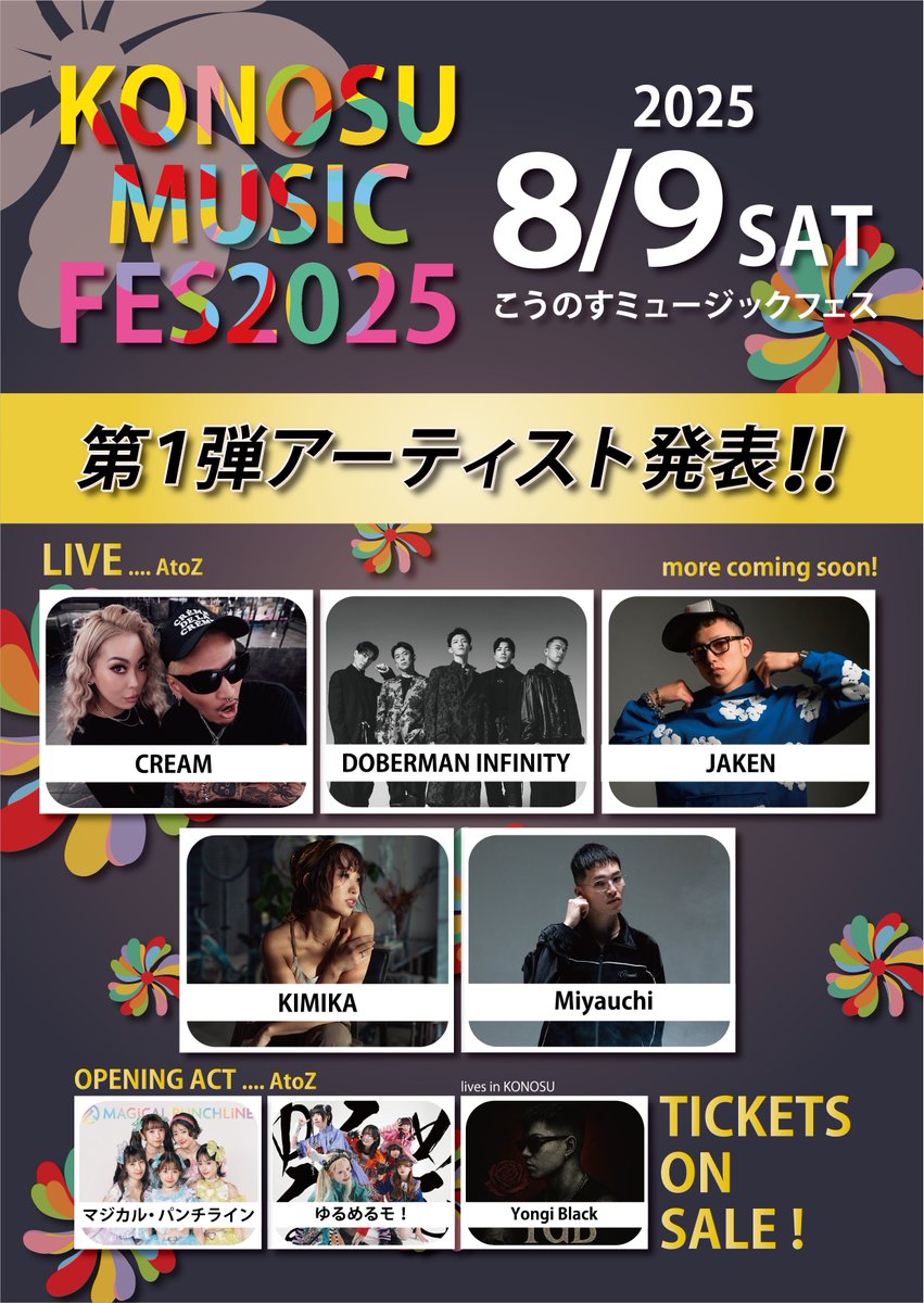 ／
 ついに情報解禁！
＼

🎫早割チケット販売スタート！🎫
5/15(木) 20:00〜
konosumusicfes.com
※鴻巣・北本市民割あり
※学割あり
※小学生以下無料（保護者同伴必須）

挑戦の舞台、いよいよ動き出す。
KONOSU MUSIC FESTIVAL 2025第一弾出演アーティスト、解禁。