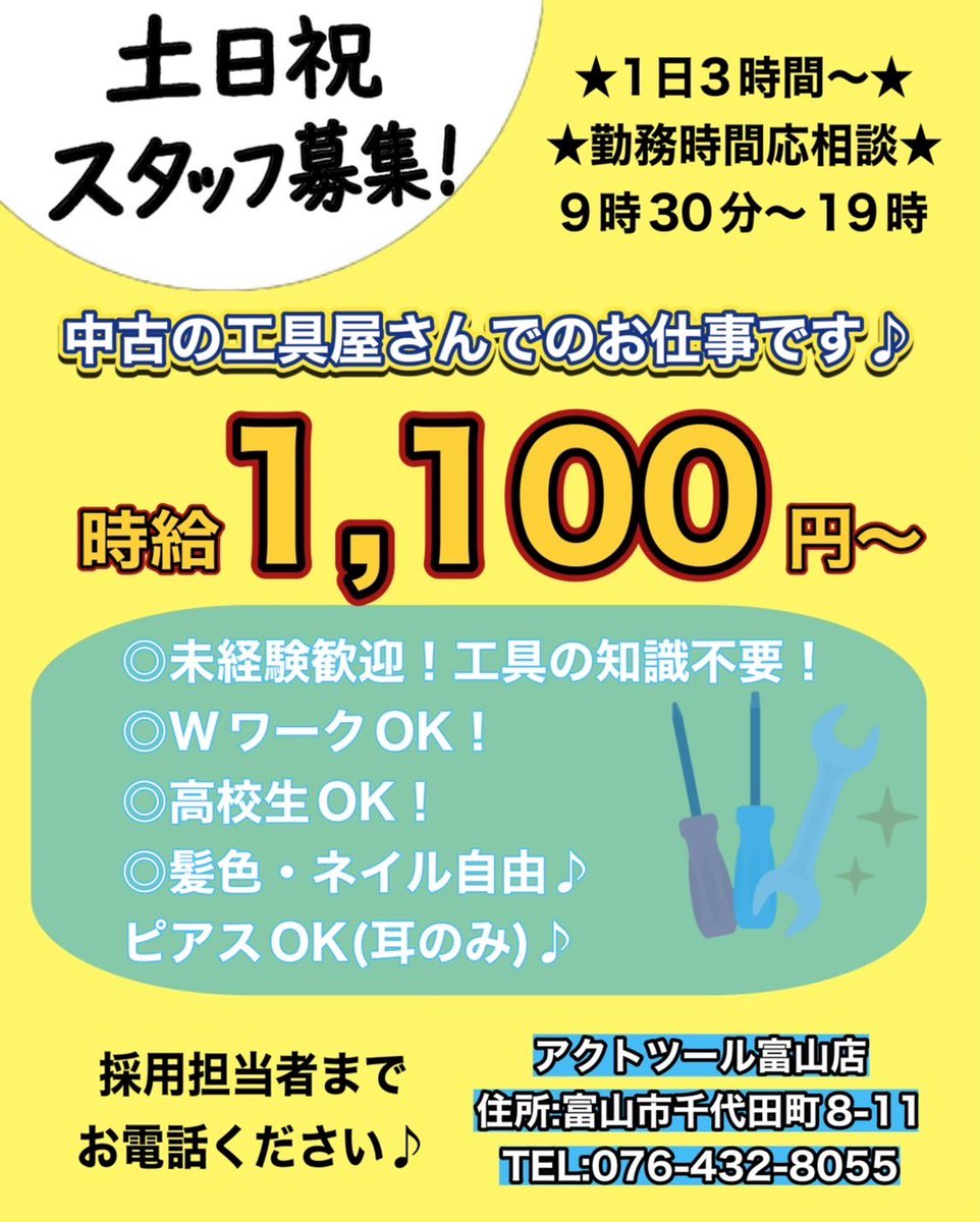 actool_15go's tweet image. 現在アクトツール富山店では一緒に働いてくれるスタッフを募集しています✨️

〇土日、祝日
〇9時半～19時の間で1日3時間から時間帯応相談🙆‍♀️
〇未経験歓迎！工具の知識がなくてもOK👌
〇高校生OK
〇WワークOK

★時給1,100円～★

主な業務内容▶︎
・中古工具のクリーニング(力仕事有り)…
