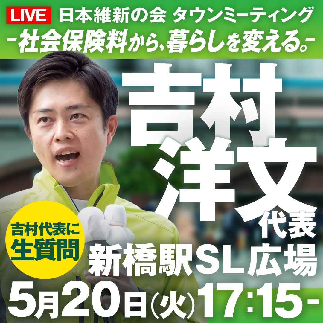 osaka_ishin's tweet photo. ╭━━━━━━━━━╮
📢#東京都 のみなさまへ
╰v━━━━━━━━╯
#吉村洋文 日本維新の会代表
【5月20日 タウンミーティング開催のお知らせ】
日本維新の会は #社会保険料を下げる改革 に取り組んでいます。
「そもそも社会保険料ってなに?」
「なぜ今、税金より社会保険料なのか?」
「社会保険料が下げると生活はどう変わる?」
吉村代表が「直接」皆さんからの質問にお答えします🎤
是非お立ち寄りください!
■日時
5月20日(火)17:15~
■開催場所
新橋駅SL広場
■当日スピーカー
#吉村洋文 代表
#岩谷良平 幹事長
#阿部司 総務会長
他、都政対策委員など
■YouTube LIVE
https://t.co/9ixP992FEE
お近くの方はぜひリアルで!
遠方の方はライブ配信で、
皆様のご参加をお待ちしております!
#日本維新の会