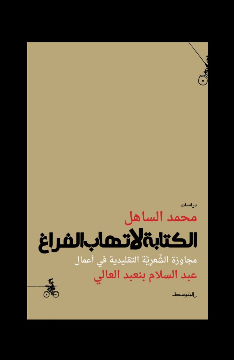 تجدون في جناح #منشورات_المتوسط
 في (H2_29) 
#معرض_الدوحة_الدولي_للكتاب 2025
#الكتابة_لا_تهاب_الفراغ _ محمد الساهل