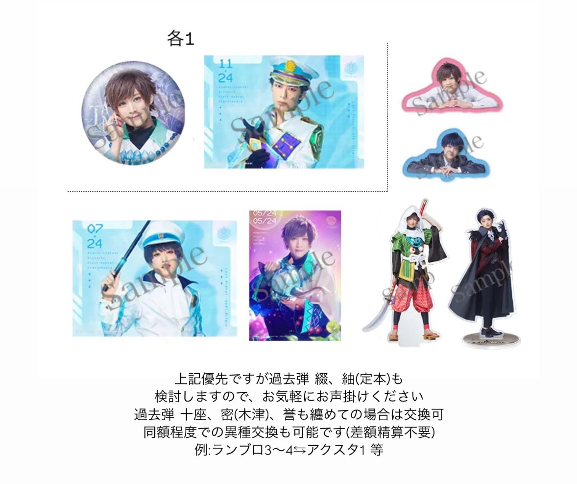 【交換】 エーステ ACT3 ランブロ アクスタ クリップ 缶バッジ

【譲】1~3
真澄 至 シトロン 千景 幸 三角 九門 十座 太一 臣 左京 莇 丞 密 誉 東 ガイ 円 志太

【求】4
綴 紬 (十座 密 誉)

＊💕は無印含む場合優先
＊18日大阪ﾌｫｰﾗｲ映画お手渡しor郵送📮
検索からでもお気軽にお声かけ下さい。