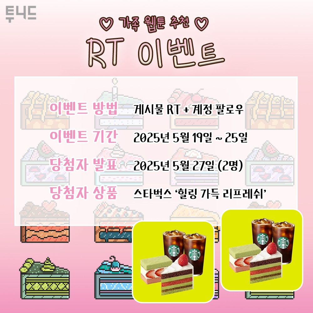#RT #팔로우 #이벤트

📢가족 웹툰 추천 RT 이벤트!
✔️'RT+팔로우'하면? (~5/25) 
🎁스타벅스 '힐링 가득 리프레쉬' (2명)

가정의 달, 따뜻한 가족 웹툰 추천🏠
남편을 교체하는 회귀&amp;복수 로맨스판타지부터,
남사친/직장 상사와 결혼하는 현대 로맨스까지🤍

남편교체 ➡️ url.kr/dyal8f