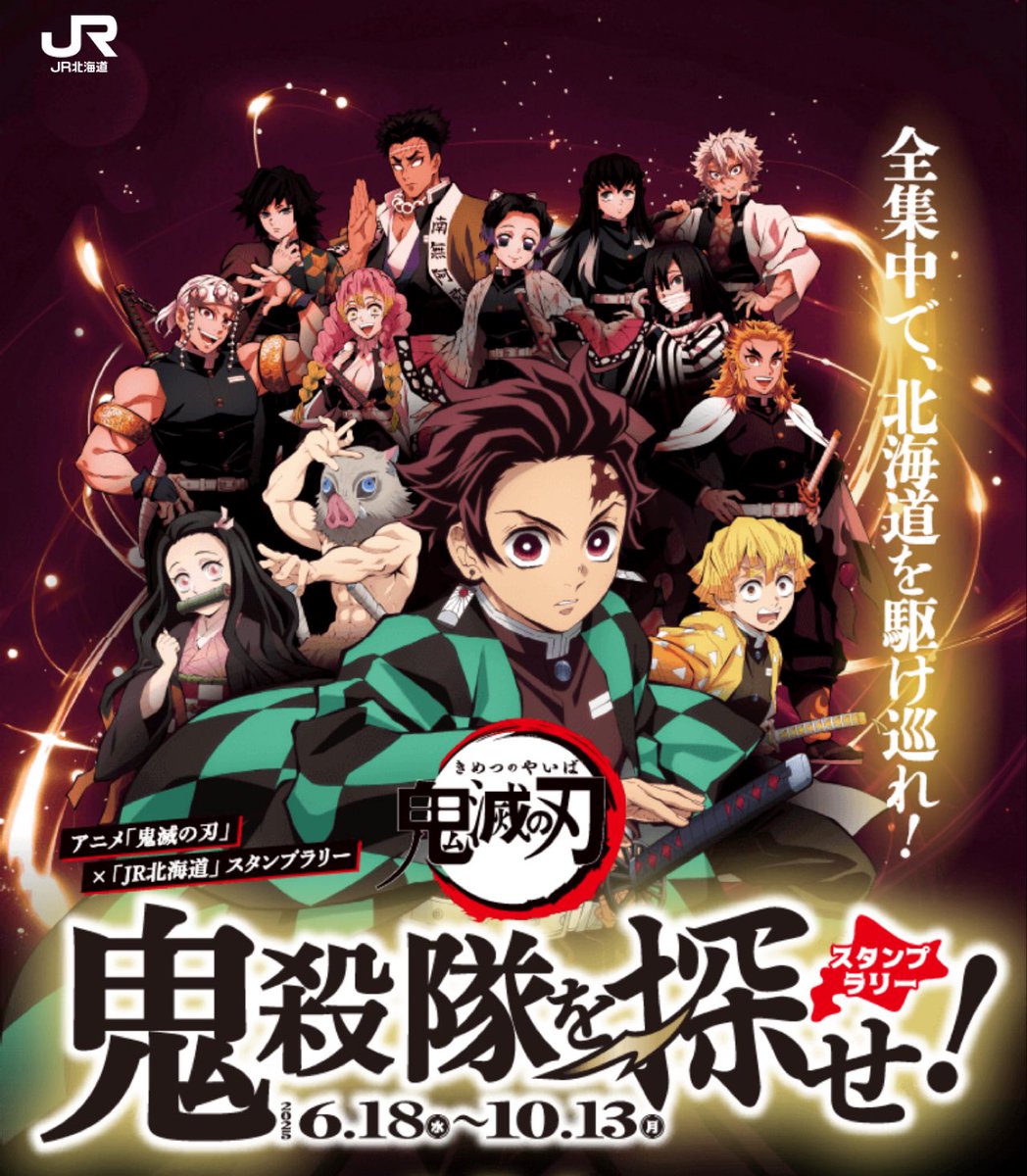 JR北海道×アニメ「鬼滅の刃」とタイアップした「全集中で北海道を駆け