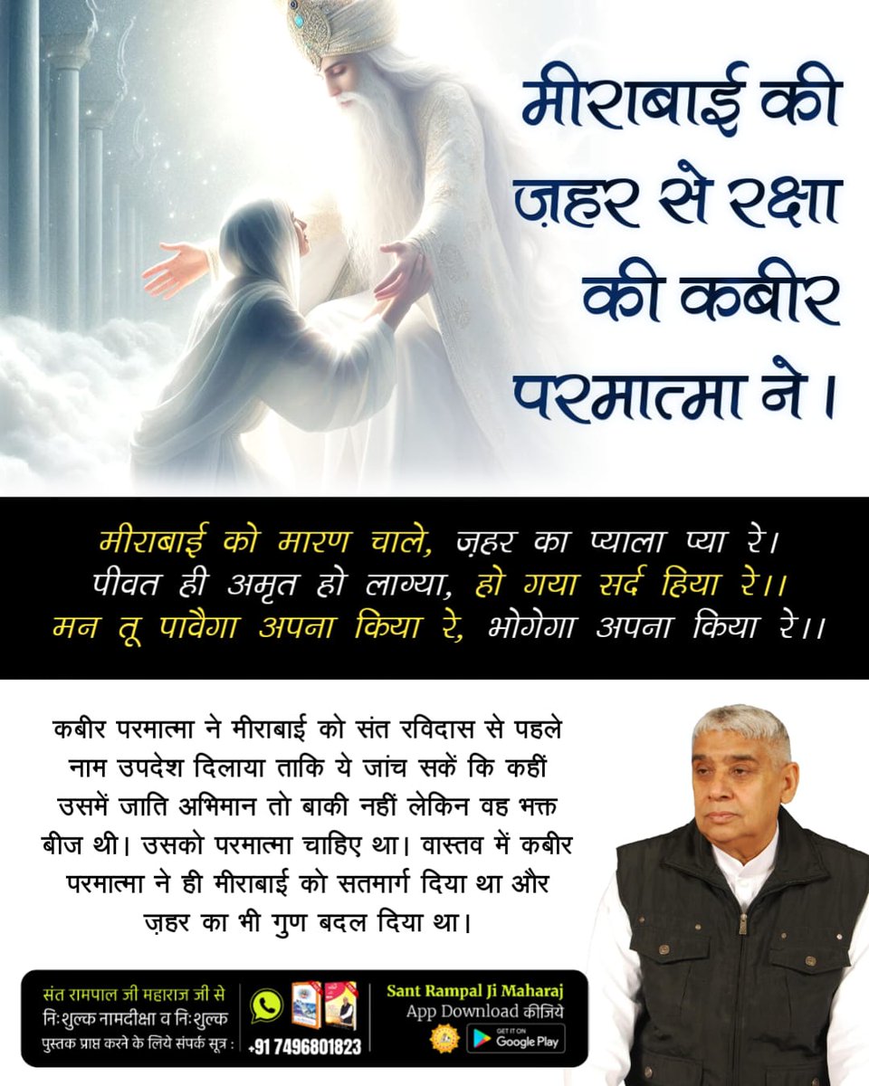 Diksha Sindhwani (@dikshasindhwan1) on Twitter photo #рдореАрд░рд╛рдмрд╛рдИ_рдХреЛ_рдореЛрдХреНрд╖_рджрд┐рдпрд╛
рдХрдмреАрд░ рднрдЧрд╡рд╛рдиреН рдиреЗ рдореАрд░рд╛рдмрд╛рдИ рдиреЗ рдХрдмреАрд░ рдкрд░рдореЗрд╢реНрд╡рд░ рдЬреА рд╕реЗ рдирд╛рдо рджреАрдХреНрд╖рд╛ рд▓реА рдереАред рдЬрд┐рд╕рдХреА рд╣рд░ рдкрд▓ рд░рдХреНрд╖рд╛ рд╣реБрдИред рдЬрд╣рд░ рдХрд╛ рдкреНрдпрд╛рд▓рд╛ рдкреА рдЬрд╛рдиреЗ рдкрд░ рднреА рдореАрд░рд╛рдмрд╛рдИ рдЬреА рдХреА рдореГрддреНрдпреВ рдирд╣реАрдВ рд╣реБрдИред рдкрд░рдорд╛рддреНрдорд╛ рдХрд╣рддреЗ рд╣реИрдВ -
"рд╕рдВрдд рд╢рд░рдг рдореЗрдВ рдЖрдиреЗ рд╕реЗ, рдЖрдИ рдЯрд▓реЗ рдмрд▓рд╛ред
рдЬреЛ рдорд╕реНрддрдХ рдореЗрдВ рд╕реБрд▓реА рд╣реЛ, рд╡реЛ рдХрд╛рдВрдЯреЗ рдореЗрдВ рдЯрд▓ рдЬрд╛редред #рдореАрд░рд╛рдмрд╛рдИ_рдХреЛ_рдореЛрдХреНрд╖_рджрд┐рдпрд╛
рдХрдмреАрд░ рднрдЧрд╡рд╛рдиреН рдиреЗ рдореАрд░рд╛рдмрд╛рдИ рдиреЗ рдХрдмреАрд░ рдкрд░рдореЗрд╢реНрд╡рд░ рдЬреА рд╕реЗ рдирд╛рдо рджреАрдХреНрд╖рд╛ рд▓реА рдереАред рдЬрд┐рд╕рдХреА рд╣рд░ рдкрд▓ рд░рдХреНрд╖рд╛ рд╣реБрдИред рдЬрд╣рд░ рдХрд╛ рдкреНрдпрд╛рд▓рд╛ рдкреА рдЬрд╛рдиреЗ рдкрд░ рднреА рдореАрд░рд╛рдмрд╛рдИ рдЬреА рдХреА рдореГрддреНрдпреВ рдирд╣реАрдВ рд╣реБрдИред рдкрд░рдорд╛рддреНрдорд╛ рдХрд╣рддреЗ рд╣реИрдВ -
"рд╕рдВрдд рд╢рд░рдг рдореЗрдВ рдЖрдиреЗ рд╕реЗ, рдЖрдИ рдЯрд▓реЗ рдмрд▓рд╛ред
рдЬреЛ рдорд╕реНрддрдХ рдореЗрдВ рд╕реБрд▓реА рд╣реЛ, рд╡реЛ рдХрд╛рдВрдЯреЗ рдореЗрдВ рдЯрд▓ рдЬрд╛редред