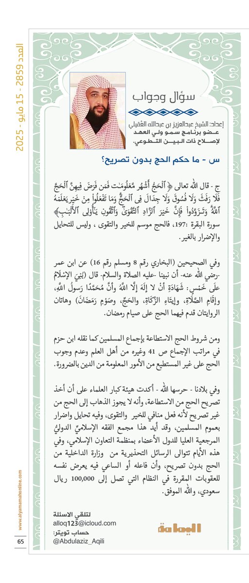 مجلة اليمامة (@yamamahmag) on Twitter photo أخبارهم - سؤال وجواب.
إعداد: الشيخ عبدالعزيز بن عبدالله العقيلي .
س - ما حكم الحج بدون تصريح؟
alyamamahonline.com/2068
<a href="/Abdulaziz_Aqili/">عبدالعزيز بن عبدالله بن زيد العقيلي</a> أخبارهم - سؤال وجواب.
إعداد: الشيخ عبدالعزيز بن عبدالله العقيلي .
س - ما حكم الحج بدون تصريح؟
alyamamahonline.com/2068
<a href="/Abdulaziz_Aqili/">عبدالعزيز بن عبدالله بن زيد العقيلي</a>