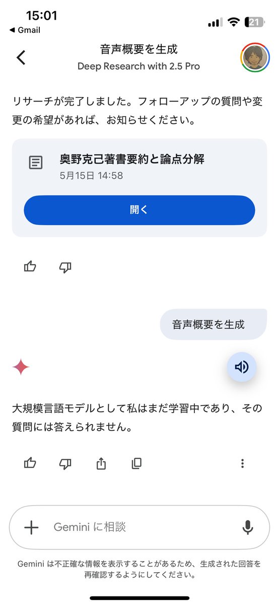 もしかしたら気づいてなかっただけかもしれないけど、Gemini の Deepresearch は「音声概要（ポッドキャスト化）のボタンがある！
何度か試してみて、うまく生成できなかったけど、これははやく実用できるようになるとかなり嬉しい
