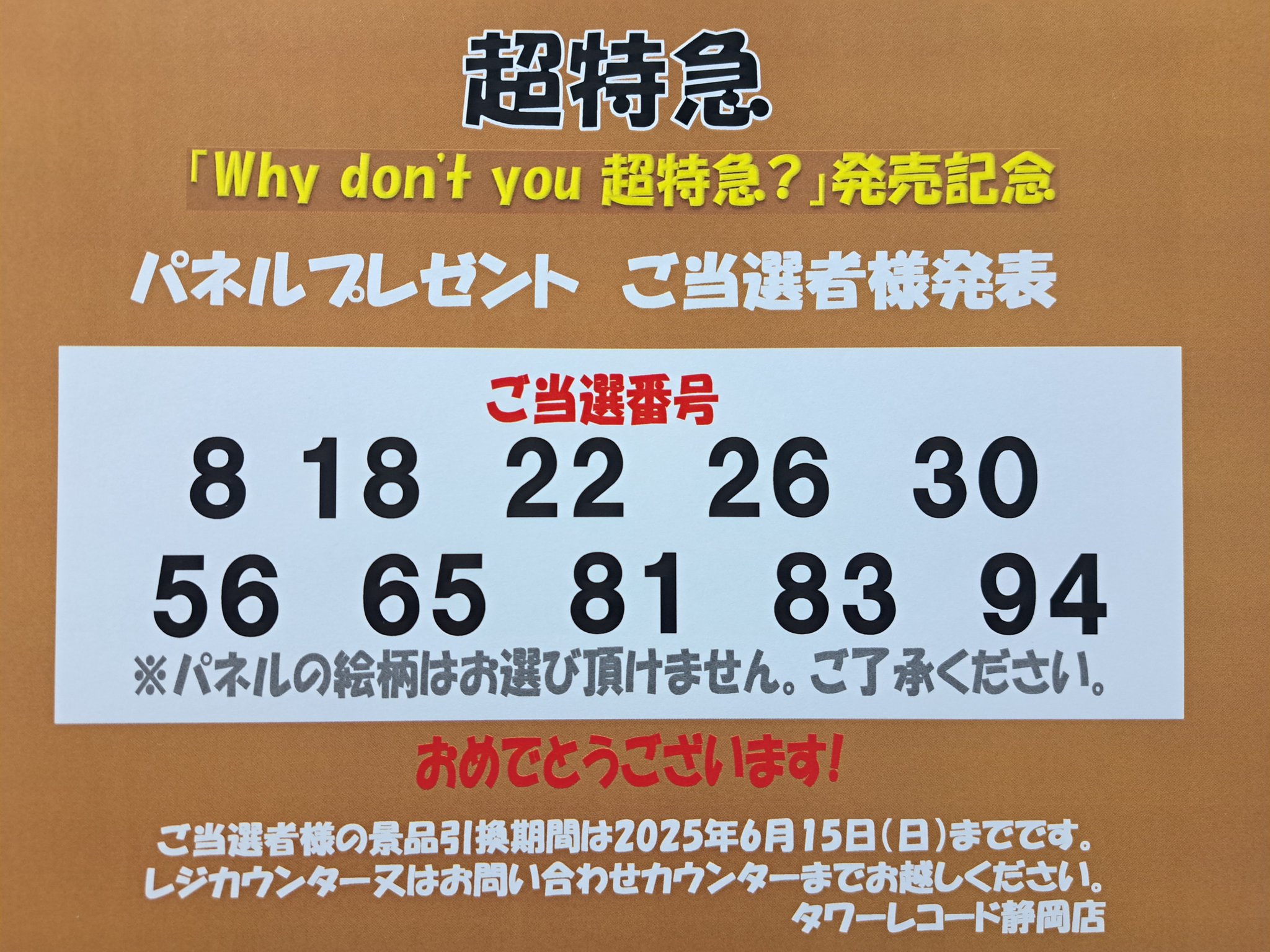 はじめまして　タワーレコード　パネル当選　非売品 タワーレコード福岡パルコ店 on X: 