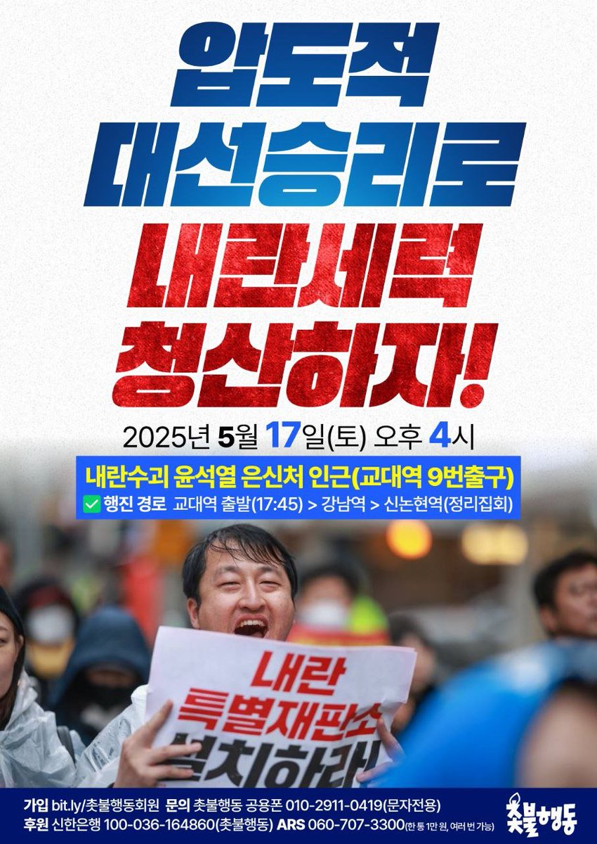 🔥5/17(토) 오후 4시 교대역 9번 출구🔥
140차 전국집중촛불 장소가 확정되었습니다.

내란수괴 윤석열을 다시 구속하라!
룸살롱 접대 지귀연을 파면하고 구속하라!
압도적 대선승리로 내란세력 청산하자!

본 집회 이후 강남역~신논현역까지 행진합니다.