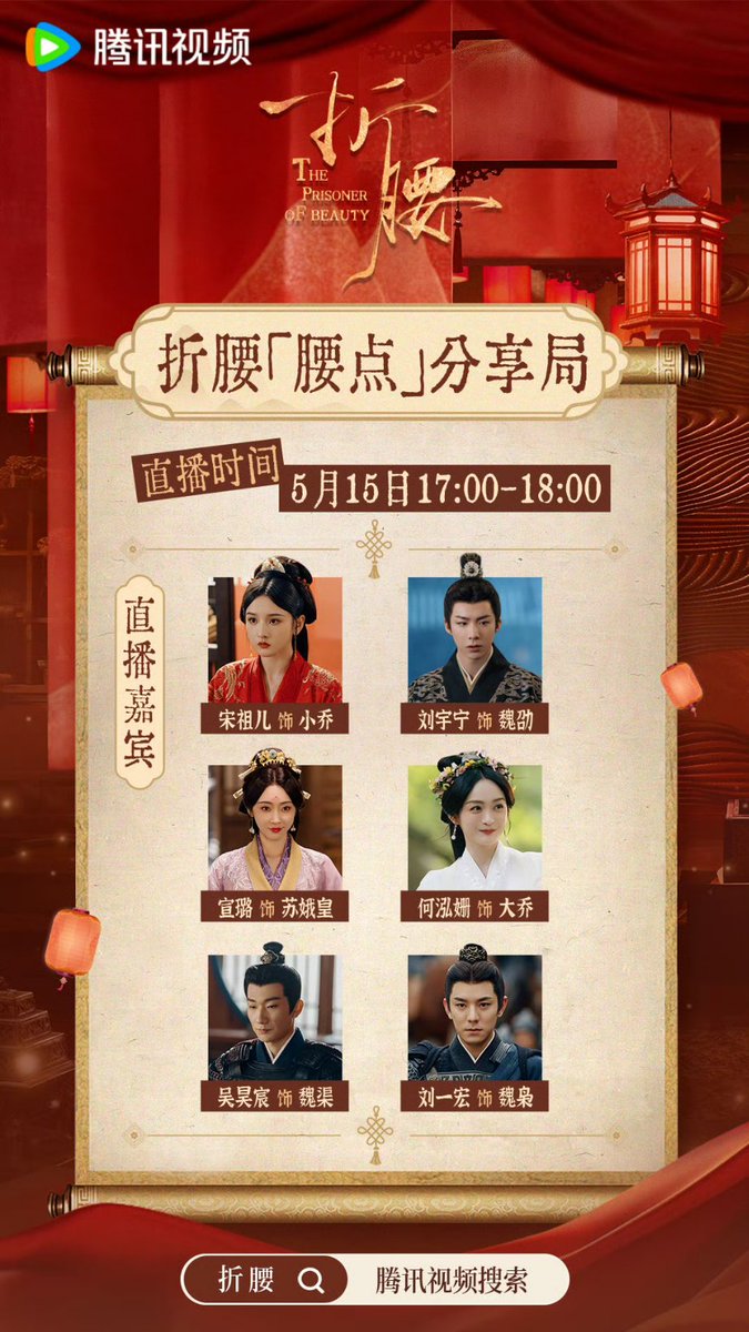 25.05.15 折腰💛 今夜🇯🇵18:00〜19:00、劉宇寧を含む折腰の俳優陣が