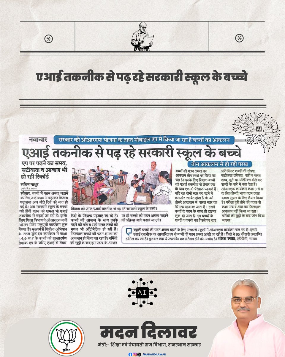 madandilawar's tweet image. अब सरकारी स्कूलों में बच्चों की पठन क्षमता का मूल्यांकन एआई तकनीक से किया जा रहा है।
ओआरएफ योजना के तहत शालादर्पण एप से पढ़ने की गति, सटीकता और उच्चारण का हो रहा विश्लेषण।
सीकर ने 95% लक्ष्य हासिल किया, अब 100% की ओर बढ़ते कदम।
#AIinEducation #RajasthanShiksha #ORF