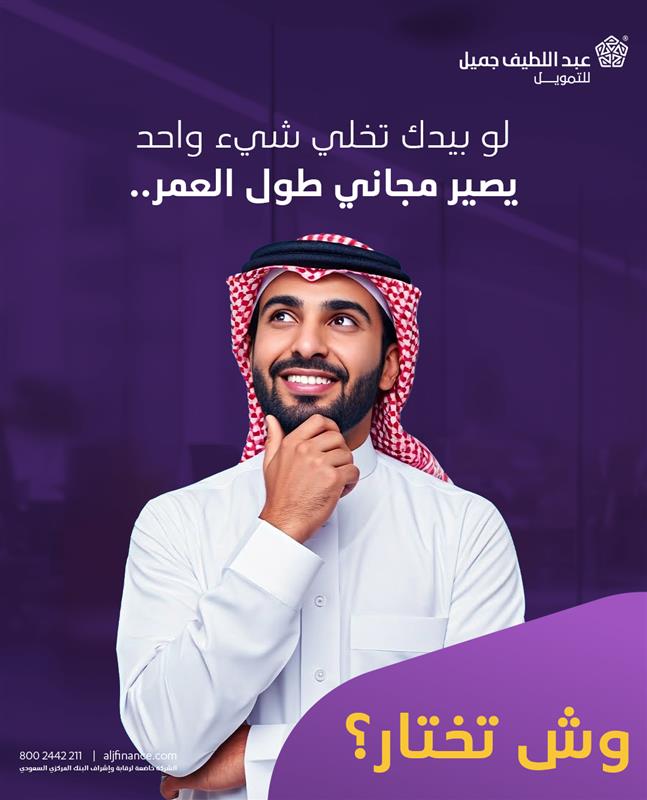 فكر فيها 🙄

#عبداللطيف_جميل_للتمويل
#عبداللطيف_جميل_للتمويل_تمكن