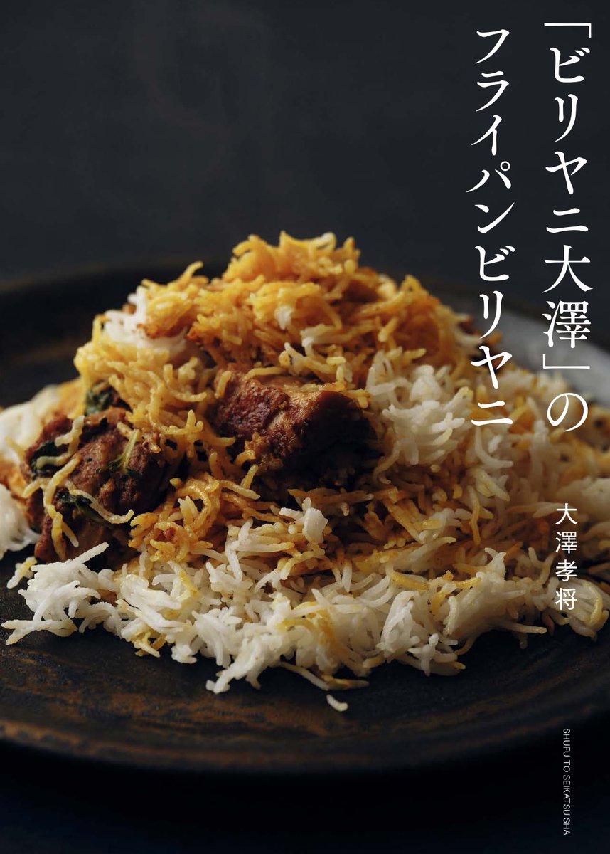 【大澤初の著書、予約受付開始】ビリヤニって、めちゃくちゃ美味しいからみんなもっと作るべきだと思います。一番美味しいのは炊き立てです。家で、フライパンで、最短15分で作れます。
6月27日発売
Amazon   amzn.asia/d/hwZL04N
楽天ブックス　a.r10.to/hk6fif