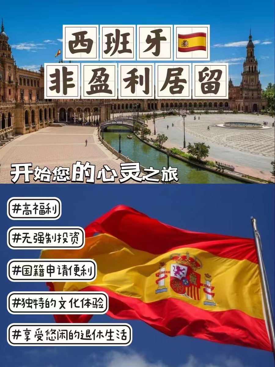 Mike76424341's tweet photo. 🌟【西班牙非盈利居留 | 低成本移居欧洲的“躺平”方案！🇪🇸】找我

✅ 无需投资：不买房、不创业、不工作，凭经济实力即可申请！
✅ 门槛亲民：主申请人+全家获居留，子女享免费公立教育！
✅ 自由生活：一年住满183天，畅游26个申根国，地中海阳光全年管够！
#西班牙  #欧洲生活 #出国 #润 https://t.co/DoATIevpJN