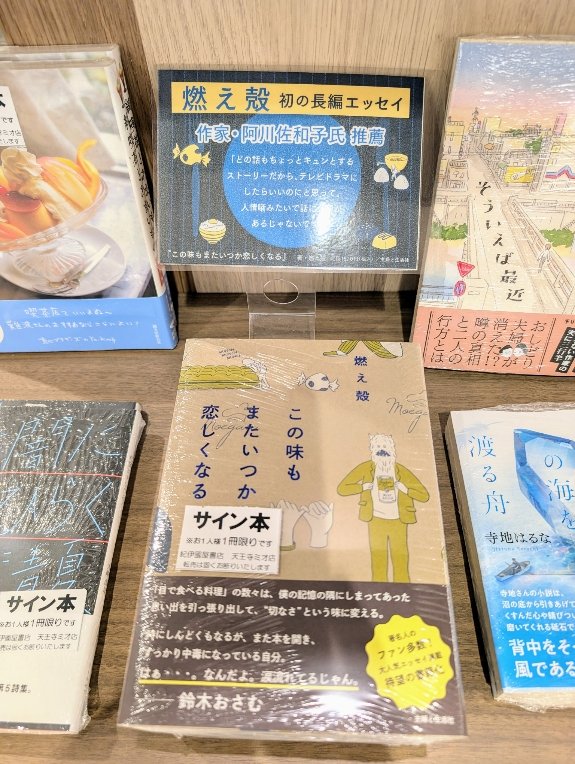 燃え殻 さんにご来店いただき、最新刊『＃この味もまたいつか恋しく