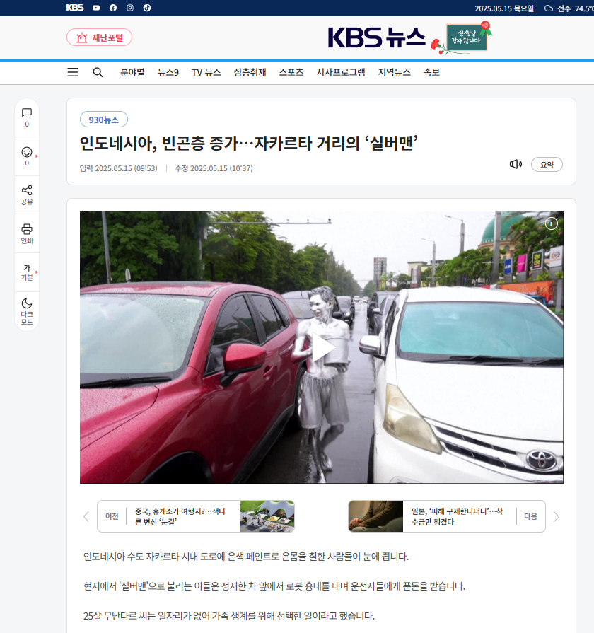 ardisatriawan's tweet photo. Berita KBS, kirain apa. Terjemahan:

Indonesia, kemiskinan sedang meningkat... Manusia Silver terlihat di Jakarta.

Di jalanan Jakarta, Ibukota Indonesia, banyak orang dengan cat silver banyak terlihat.

Warga lokal mengenal mereka dengan "Manusia Silver". Mereka meniru gerakan robot di depan mobil yang berhenti di lampu merah dan meminta uang receh.

Munandar, 25, mengatakan bahwa dia memilih pekerjaan ini karena harus menafkahi keluarganya dan tidak ada pilihan lain.

"Awalnya saya malu, tapi ingat keluarga di rumah, saya lupakan malunya."

Sejak di-PHK di tahun 2019, dia belum mendapat pekerjaan lagi, dan menjadi Manusia Silver.

Dia mendapat rata-rata 150.000 rupiah (12.000 won) per hari. [FYI, UMR Korea 10.000 won per jam -- buat mereka kecil sekali]

"Saya perlu pekerjaan yang lebih baik. Tidak ada masa depan kalau kerja begini terus."

Sejak pandemi COVID-19, kondisi ekonomi di Indonesia sedang susah.

Menurut BPS Indonesia, 450 ribu orang dari 11 juta orang hidup di bawah garis kemiskinan. [Ini standar BPS kayanya.]

https://t.co/XrZ1eEuQqA