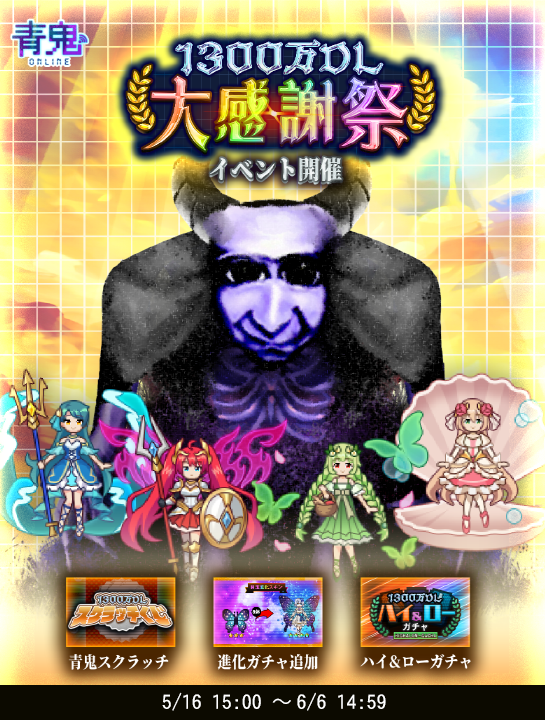 事前告知】 1300万DL大感謝祭イベント開催‼️ ＼ ついに明日5/16(金