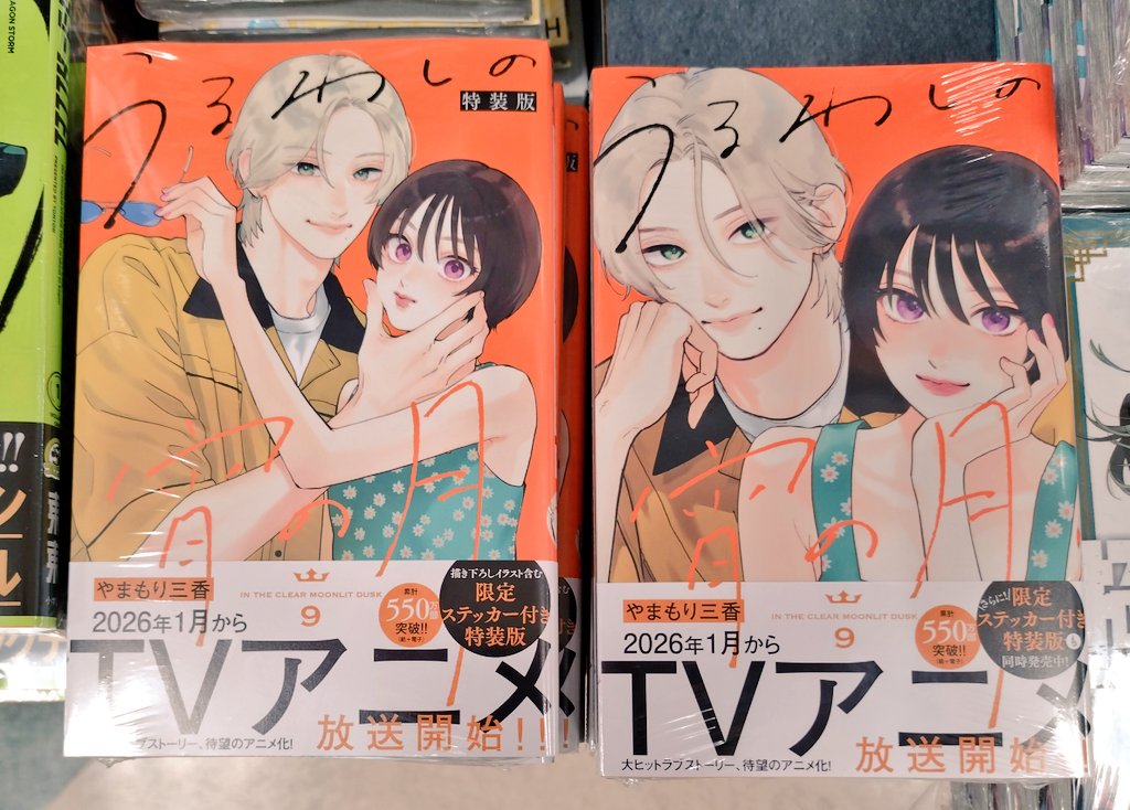 うるわしの宵の月』9巻発売🎉 描き下ろしイラストを含む限定ステッカー