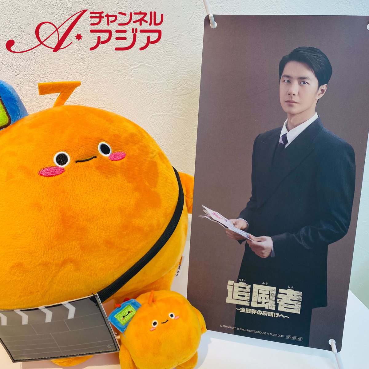 【公式】チャンネルアジア (@channelasia_c7) on Twitter photo 🎉#追風者 #二か国語字幕 配信開始記念🎉
\5月22日(木)/までに
✅ <a href="/channelasia_c7/">【公式】チャンネルアジア</a> をフォロー
🔁 この投稿をリポスト(RP)で応募完了!
🎁 抽選で2名様に「魏若来ミニバナー」をプレゼント!🎊
※画像のチル君ぬいぐるみは対象外です
📩 当選者にはDMでご連絡いたします✨
#ワン・イーボー 🎉#追風者 #二か国語字幕 配信開始記念🎉
\5月22日(木)/までに
✅ <a href="/channelasia_c7/">【公式】チャンネルアジア</a> をフォロー
🔁 この投稿をリポスト(RP)で応募完了!
🎁 抽選で2名様に「魏若来ミニバナー」をプレゼント!🎊
※画像のチル君ぬいぐるみは対象外です
📩 当選者にはDMでご連絡いたします✨
#ワン・イーボー